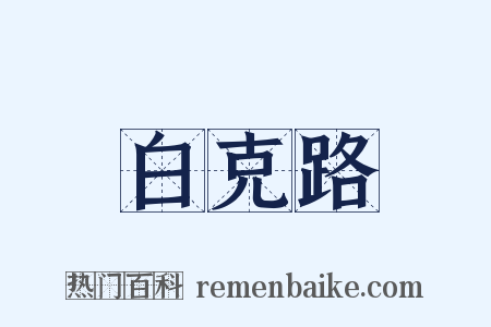 白克路是什么意思的图片
